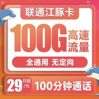中国联通 江豚卡 29元月租（100G全国通用流量+100分钟通话）两年套餐