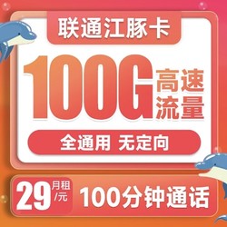 China unicom 中国联通 江豚卡 29元月租（100G全国通用流量+100分钟通话）两年套餐