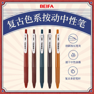 BEIFA 贝发 复古系列 日系按动彩色中性笔 3支