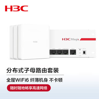 新华三（H3C）全屋WiFi6套装 5G分布式企业级千兆无线网络覆盖办公大户型别墅 3单网口面板AP+8口POE管理器