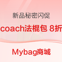 促销活动：Mybag商城 新品秘密闪促 享8折优惠