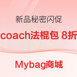 Mybag商城 新品秘密闪促 享8折优惠