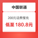  中国联通 200元话费慢充 72小时内到账　