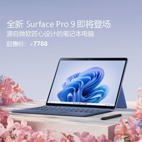 百亿补贴：Microsoft 微软 Surface Pro9 i5 16G+256G 二合一平板笔记本电脑