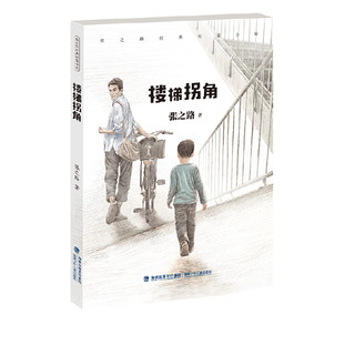 《张之路经典短篇小说·楼梯拐角》