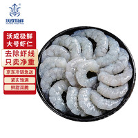 限地区、PLUS会员：WOCHENG FRESH FOOD 沃成极鲜 特级大号青虾仁 净重200g（约16只）