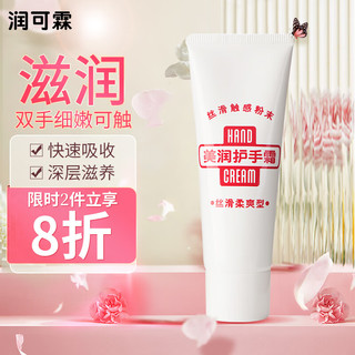 Riclin 润可霖 HAND CREAM 美润 丝滑柔爽型护手霜 40g