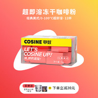 COSINE 咖数 超即溶精品咖啡速溶冷萃美式冻干咖啡粉小书本12颗*3g