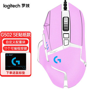 logitech 罗技 G） G502 HERO SE熊猫版电竞游戏鼠标 纯色DIY贴纸系列  G502 SE-(鼠标+浪漫粉贴纸)