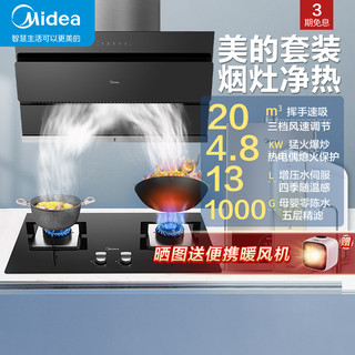 美的(Midea)20立方侧吸式油烟机灶具热水器净水机套餐烟灶热净套餐JSN2+Q217B+MJ3+T1000G天然气