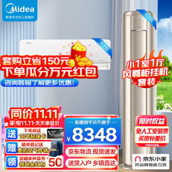 Midea 美的 空调套装 风尊系列 小一室一厅套餐 2匹风尊+大1匹时尚版