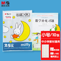 M&G 晨光 FWT94499 米菲系列 透明包书皮 25K 小号 10张 赠姓名贴*10枚