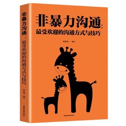 《非暴力沟通：最受欢迎的沟通方式与技巧》