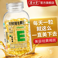 养生堂 天然维生素E软胶囊100粒美容祛黄褐斑补充VE