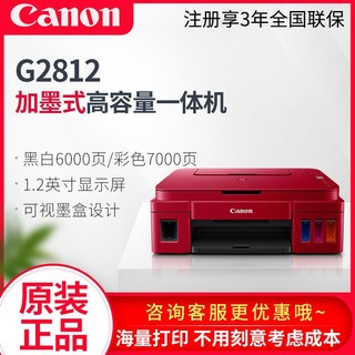 Canon 佳能 G2812彩色照片打印机家用小型原装连供一体办公手机无线新品