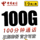 中国电信 电信星卡19元100G全国流量不限速100分钟
