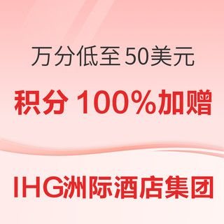 酒店常旅客向 IHG洲际酒店集团 积分100%加赠活动又来了