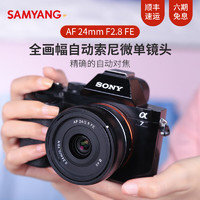 SAMYANG 森养光学 森养（SAMYANG）三洋三阳 AF 24mm F2.8 FE 全画幅自动对焦索尼微单广角镜头 索尼FE卡口 官方标配