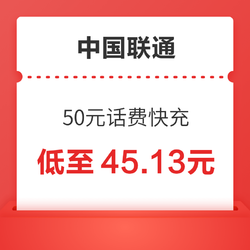 China unicom 中国联通 50元话费快充  0-1小时内到账