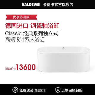 Kaldewei 卡德维 德国进口CLASSIC系列 独立式浴缸  防滑