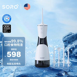 SORO 索罗专业级深层口腔护理冲牙器洁牙器正畸口腔清洁器家用便携水牙线 白色