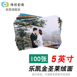 传彩影像 照片冲印 5英寸 乐凯绒面相纸 100张