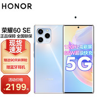 荣耀60 SE 5G 荣耀手机 流光幻境8GB+128GB 官方标配