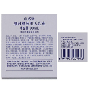 CHANDO 自然堂 凝时鲜颜肌活乳液 120ml