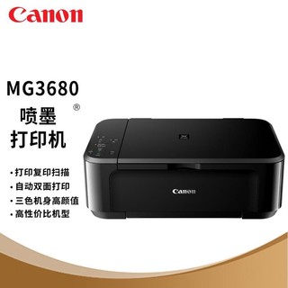 佳能(Canon)MG3680 喷墨打印机一体机 照片彩色打印双面打印机 喷墨一体机 打印 复印 扫描 手机无线WiFi 家用办公打印三合一 炫酷黑 套餐二