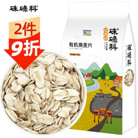 硃碌科 东北有机燕麦片1kg（非即食 生燕麦片 东北杂粮粗粮 早餐粥原料）