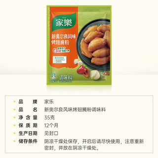 家乐腌粉新奥尔良风味烤翅鸡翅调味料调料火锅料底料35gX1袋