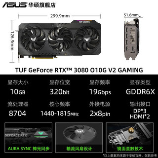 ASUS 华硕 TUF\/ROG-RTX3080 10G\/猛禽电竞特工独立台式机显卡 TUF RTX3080-O10G-V2