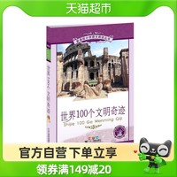 《世界100个文明奇迹》（注音版）