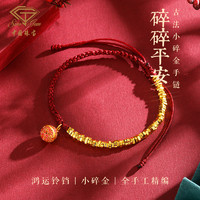 Sino gem 中国珠宝 古法黄金手链碎碎平安手链珐琅铃铛碎金子红手绳国风礼物