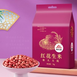 柴火大院 红花生米 1kg