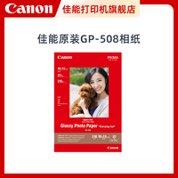 Canon 佳能 GP-508原装光面照片纸4X6英寸/A4适用于喷墨打印机