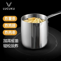 LUCUKU 路卡酷 天妇罗油炸锅家用加深日式省油小炸锅304不锈钢无涂层迷你锅电磁炉通用 雅恩900ml