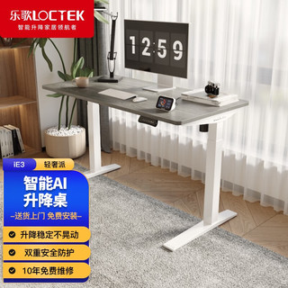 Loctek 乐歌 E4 电动智能升降桌 白色桌腿+浅灰木纹 桌板1.2m