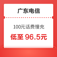 广东电信 100元话费慢充 72小时内到账