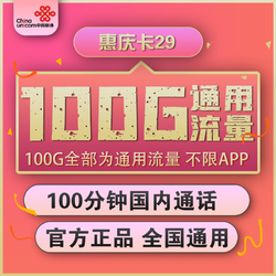 China unicom 中国联通 惠庆卡 29元月租（100G通用流量+100分钟国内通话）优惠期两年