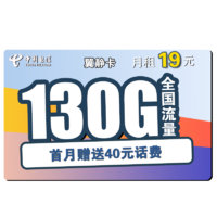 中国电信 翼静卡 19元月租（100G通用流量+30G定向流量）赠送40话费