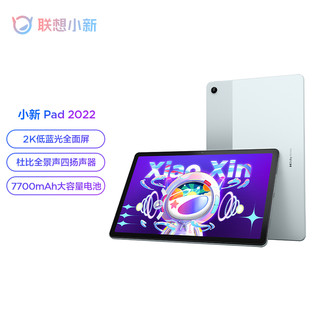 Lenovo 联想 平板小新Pad 2022 平板电脑 莱茵低蓝光护眼6GB+128GB WIFI 静湖蓝