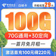 中国电信 白杨卡 29元月租（70G通用流量+30G定向流量）首月赠送40 长期套餐