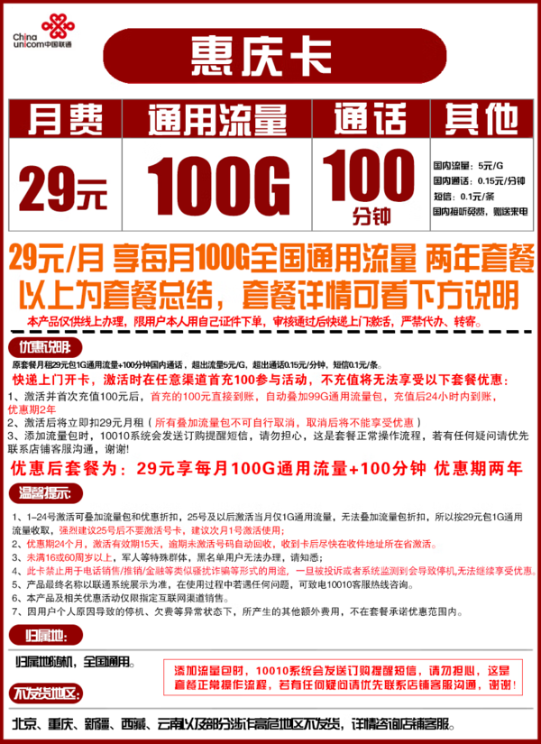 China unicom 中国联通 惠庆卡 29元月租（100G通用流量+100分钟国内通话）优惠期两年