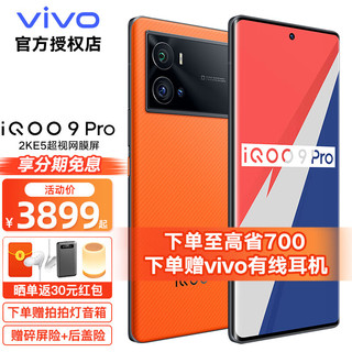 vivo iQOO9 Pro 5G手机新品 vivo电竞游戏手机iqoo9pro  燃擎 12+512G 无线影音耳机套装