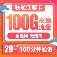 中国联通 江豚卡 29元月租（100G通用流量+100分钟通话）5G套餐不限速