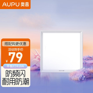 AUPU 奥普 照明led集成吊顶灯面板灯方灯818A（300*300）