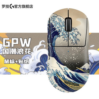 罗技（G） PRO WIRELESS 无线鼠标 GPW狗屁王一代 吃鸡游戏鼠标 Gpw一代鼠标+雪山海浪贴纸