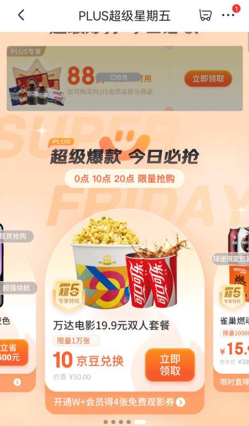 京东 PLUS超级星期五 10京豆兑电影19.9元双人套餐