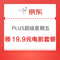 京东 PLUS超级星期五 10京豆兑电影19.9元双人套餐